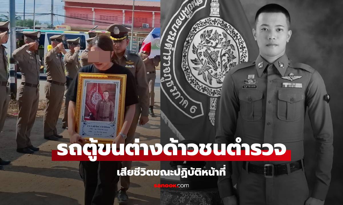 สดุดีตำรวจกล้า ส.ต.ท.สกัดจับรถขนต่างด้าว ก่อนถูกชนจนเสียชีวิตขณะปฏิบัติหน้าที่