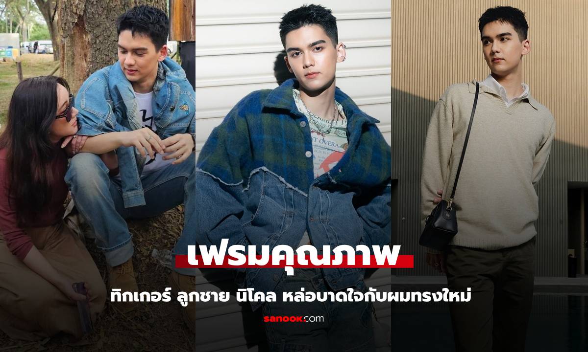 เฟรมคุณภาพ "ทิกเกอร์" ลูกชาย "นิโคล เทริโอ" มากับลุคใหม่หล่อละลาย