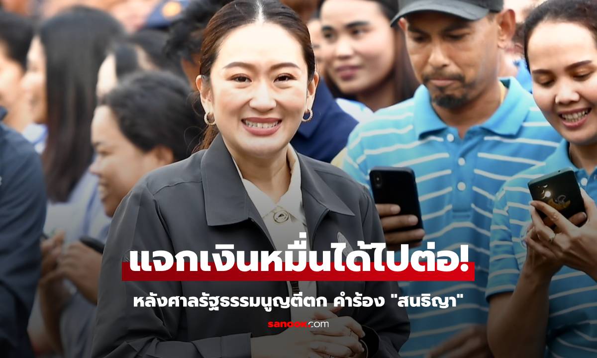 เงินดิจิทัล 10,000 ได้ไปต่อ! ศาลรัฐธรรมนูญ ตีตกไม่รับคำร้องของ "สนธิญา"