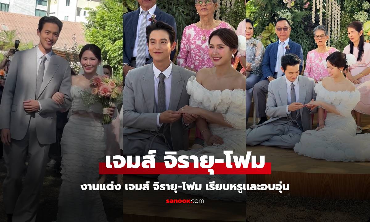 งานแต่ง "เจมส์ จิรายุ-โฟม เบญจมาศ" เรียบหรูและอบอุ่นมาก