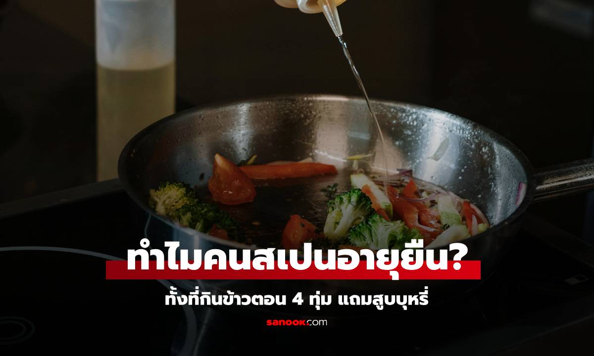 คนสเปนกินข้าวเย็นตอน 4 ทุ่ม-สูบบุหรี่ แต่กลับอายุยืน หมอเฉลย เคล็ดลับอยู่ที่อาหาร