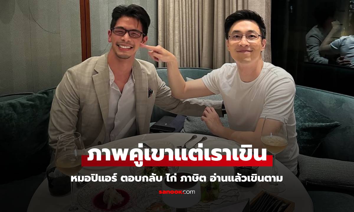 มาแล้ว "หมอปิแอร์" ลงภาพคู่ ตอบกลับ "ไก่ ภาษิต" ภาพหวานแคปชั่นอ่านแล้วเขินตาม