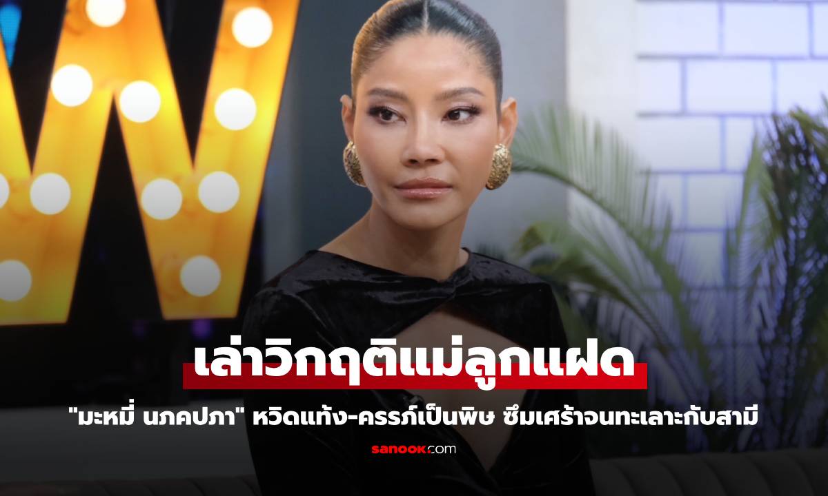 "มะหมี่ นภคปภา" เล่าวิกฤติแม่ลูกแฝด หวิดแท้ง-ครรภ์เป็นพิษ ซึมเศร้าจนทะเลาะกับสามี