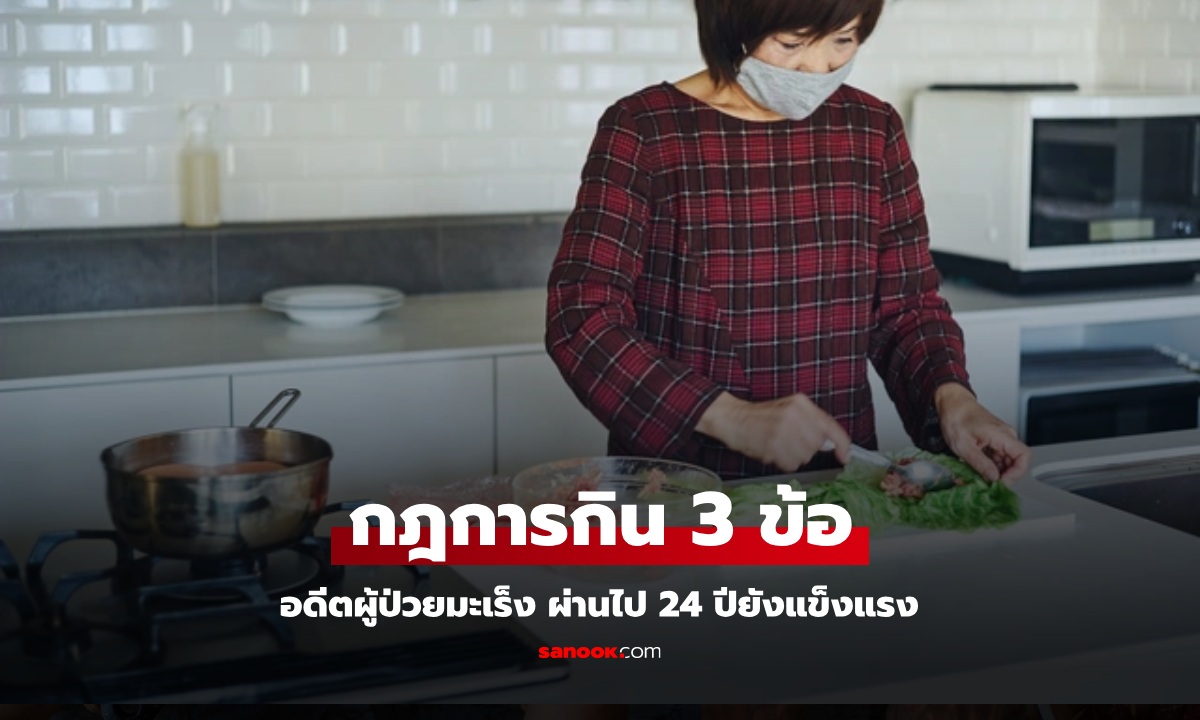 หญิงป่วยมะเร็งระยะลุกลาม เมื่อ 24 ปีก่อน ปัจจุบันแข็งแรงมาก ด้วยกฎการกิน 3 ข้อ