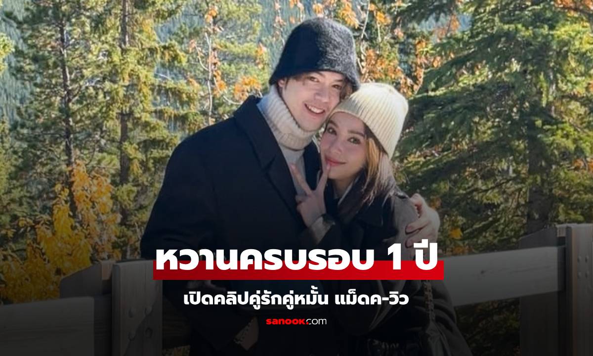 "แม็ค-วิว" โพสต์คลิปหวานครอบรอบ 1 ปี โมเมนต์คู่หมั้นพร้อมเป็นคู่ชีวิต