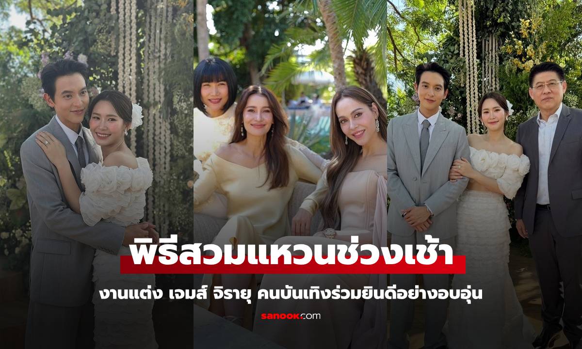 คนบันเทิงร่วมยินดี  "เจมส์ จิรายุ-โฟม" ภาพบรรยากาศงานแต่งพิธีหมั้นช่วงเช้า