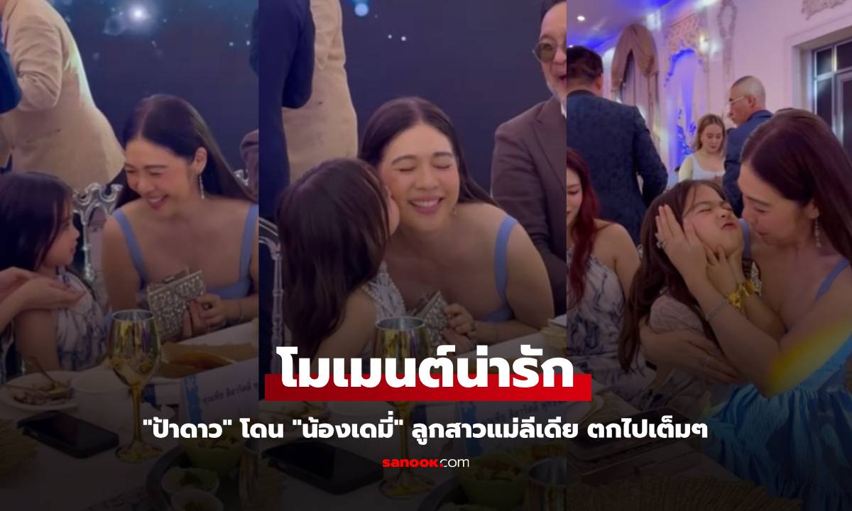 ส่องโมเมนต์น่ารัก "ป้าดาว" กับ "น้องเดมี่" ลูกสาวแม่ลีเดีย งานนี้โดนตกไปเต็มๆ