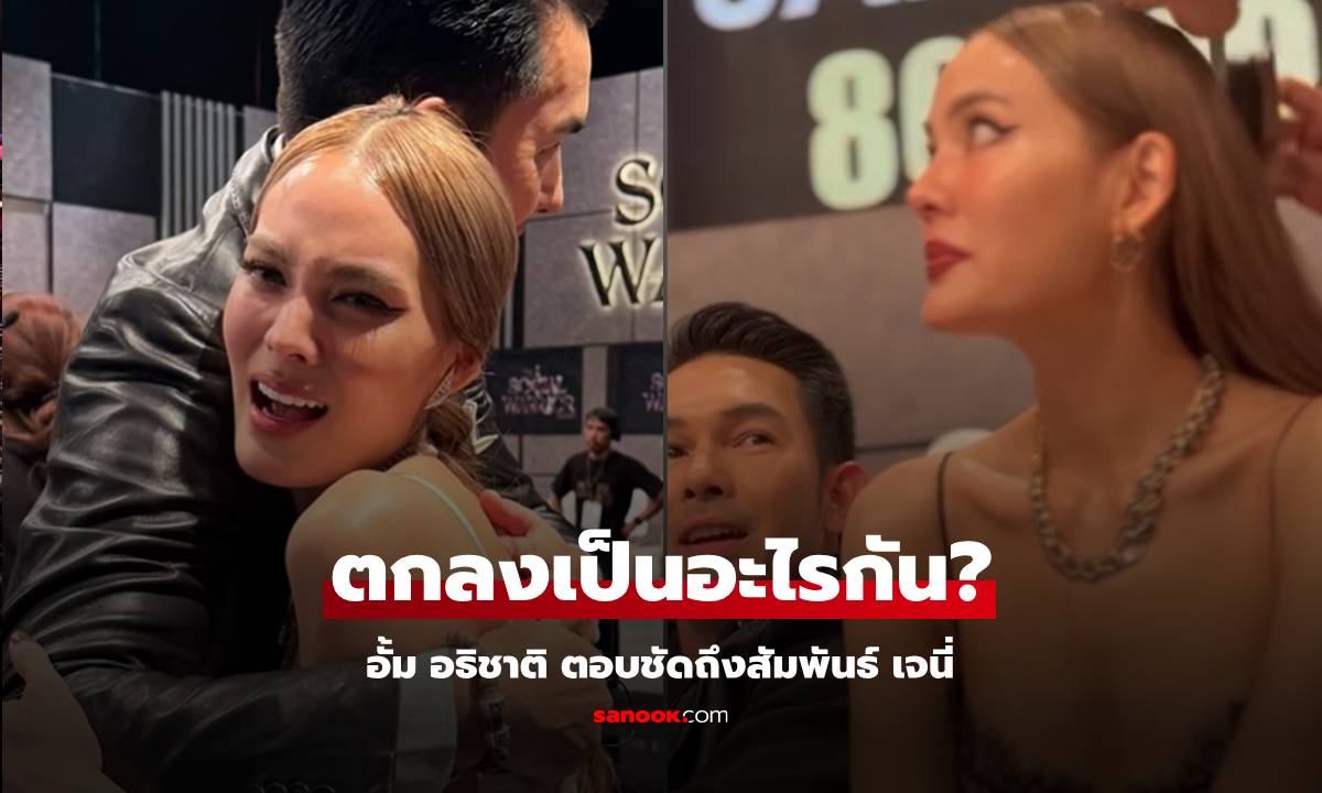 เปิดคำตอบ "อั้ม อธิชาติ" พูดเรื่องมือที่ 3 เคลียร์ชัดกับ "เจนี่" ตกลงเป็นอะไรกัน?