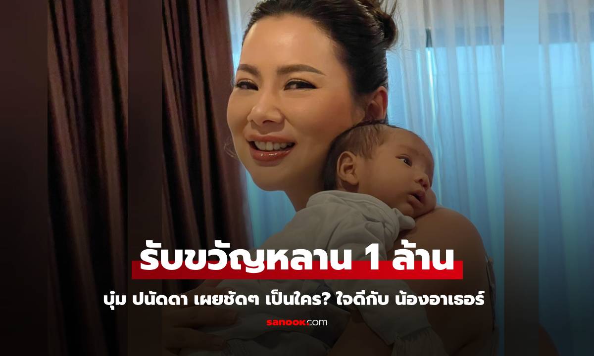 "บุ๋ม ปนัดดา" เผยชัดๆ ผู้ใหญ่ใจดี รับขวัญหลาน "น้องอาเธอร์" 1 ล้านบาท