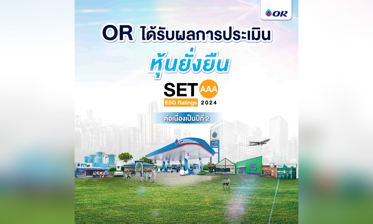 OR ติดอันดับหุ้นยั่งยืน SET ESG Ratings ระดับ “AAA” ปี 2567 ตอกย้ำธุรกิจเติบโตอย่างยั่งยืน