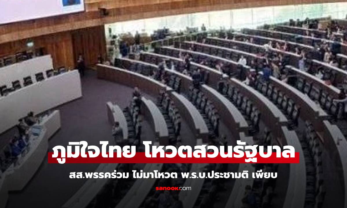 อุ๊ย! ภูมิใจไทย โหวตสวนมติพรรคร่วมรัฐบาล พ.ร.บ.ประชามติ สส.พรรคร่วมหายเพียบ!