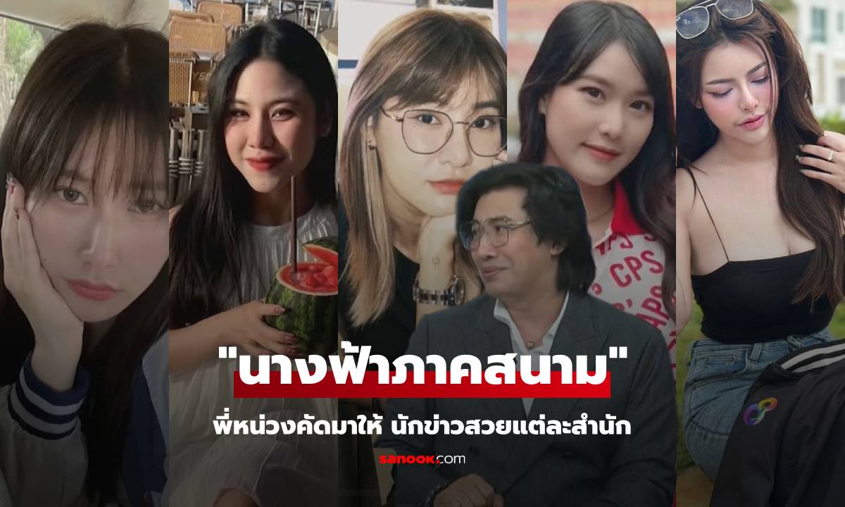 "พี่หน่วง" คัดมาให้แล้ว "นางฟ้าภาคสนาม" นักข่าวสาวแต่ละสำนัก คนถามหาวาร์ปกันดีนัก