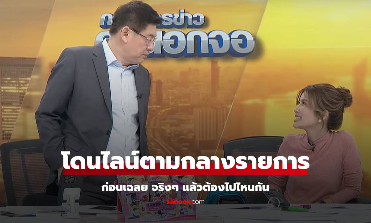 "น้องไบรท์" สะกิด "สรยุทธ" กลางรายการ "โต๋" ไลน์มาตาม ก่อนเฉลยแล้วว่าไปไหนกัน