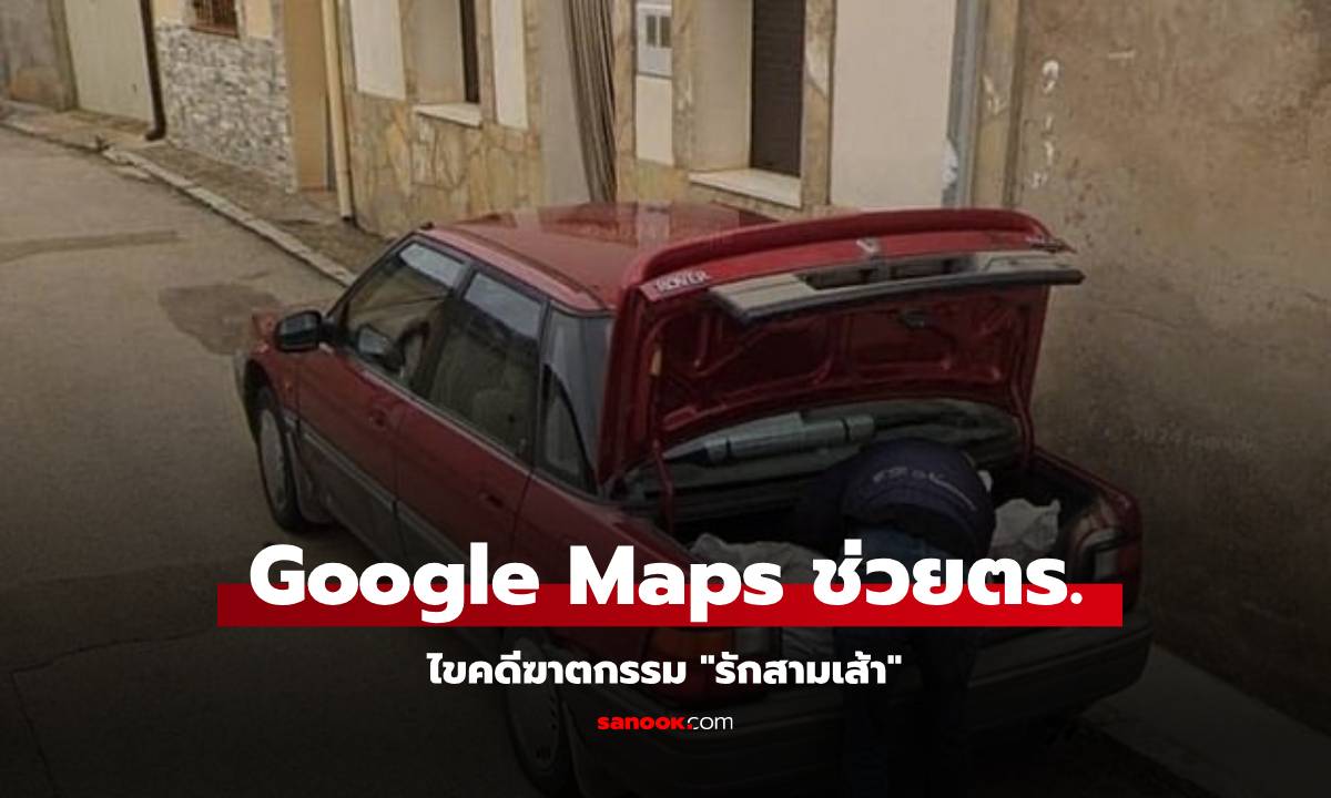 คดีฆาตกรรมปริศนา ถูกไขเพราะ Google Maps จับภาพช็อตสำคัญ ยัดร่างใส่ท้ายรถ