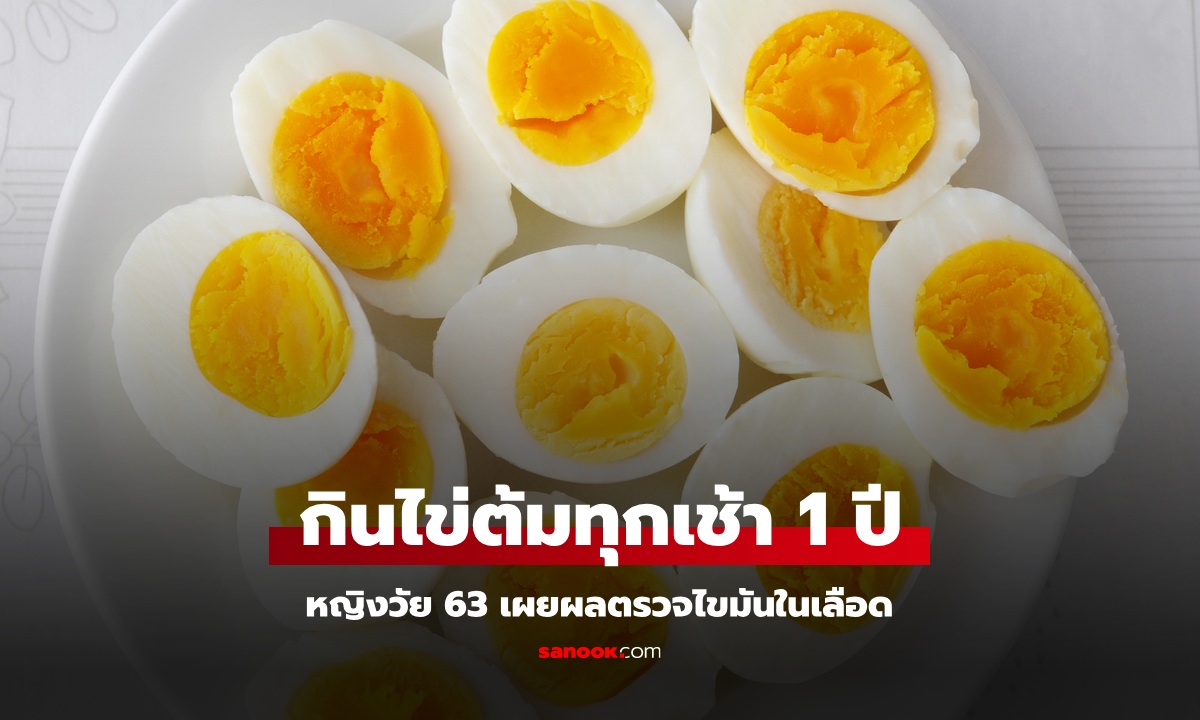 หญิงวัย 63 ทดลองให้แล้ว กิน "ไข่ต้ม" ทุกเช้านาน 1 ปี ผลการตรวจเลือดจะเป็นยังไง?