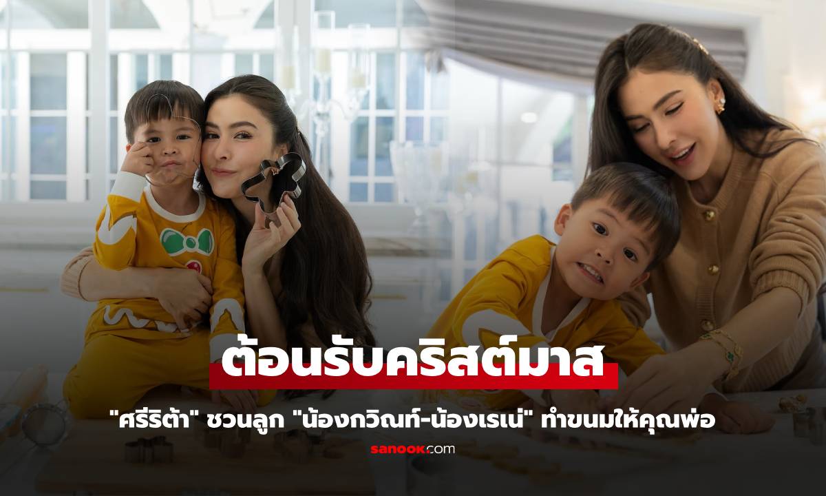 "ศรีริต้า" ชวนลูก "น้องกวิณท์-น้องเรเน่" ทำขนมให้คุณพ่อ ต้อนรับวันคริสต์มาส