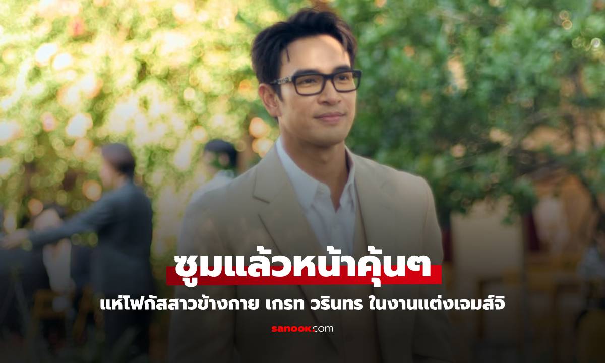 "เกรท วรินทร" ร่วมยินดีงานแต่ง "เจมส์จิ-โฟม" แห่โฟกัสสาวข้างกาย ซูมแล้วหน้าคุ้นๆ