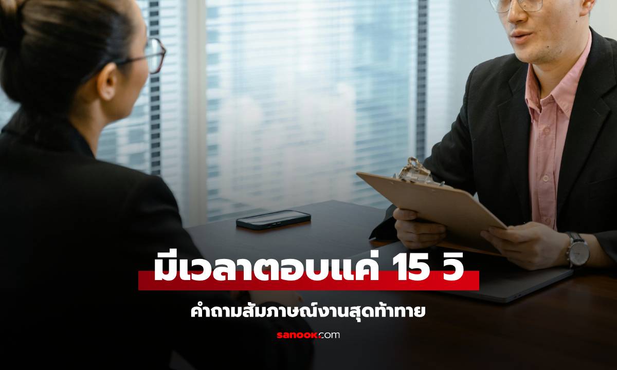 คำถามสัมภาษณ์งาน "ลูกสาวของฉันคือแม่ของลูกสาวคุณ แล้วฉันคือใคร?" มีคนตอบได้!