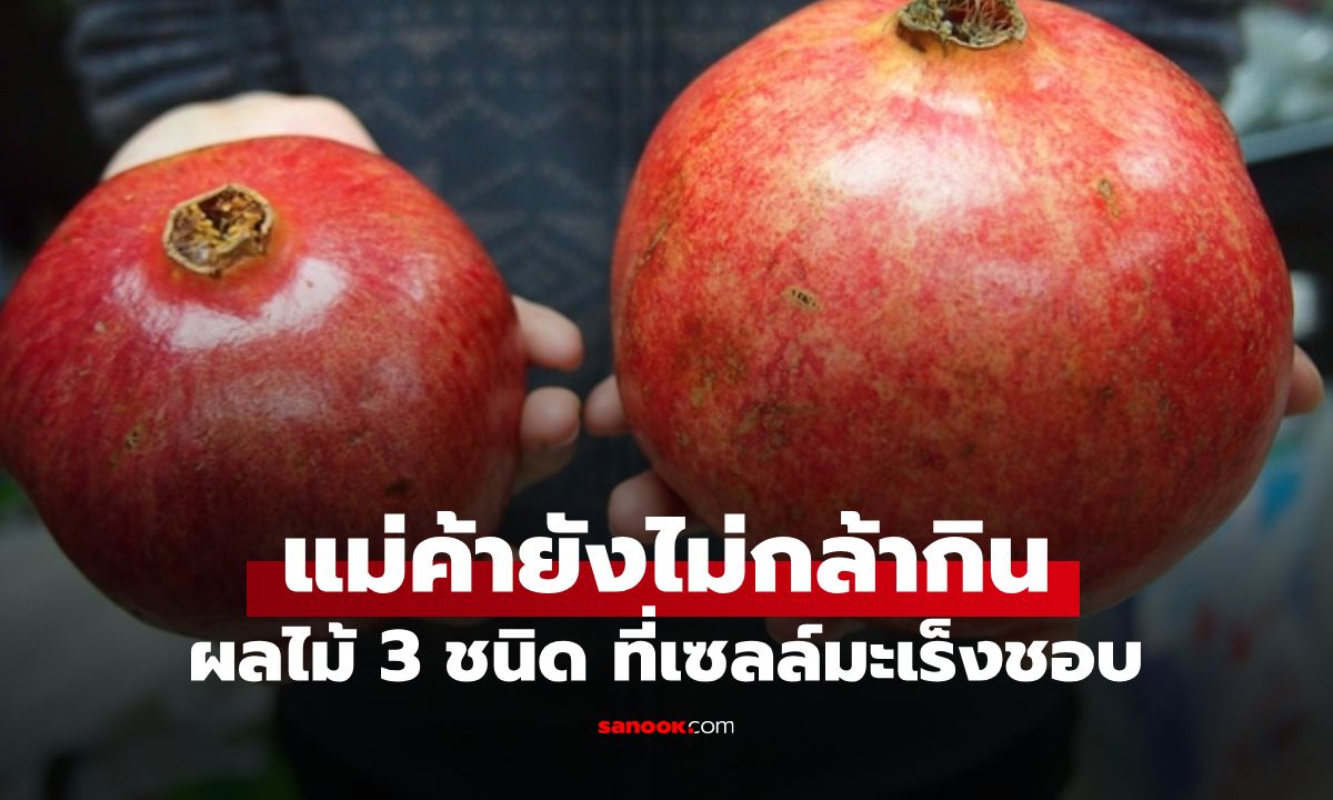 ผลไม้ 3 ชนิด ที่เซลล์มะเร็งชอบ แม่ค้ายังไม่กิน แต่พบได้บ่อยบนโต๊ะอาหารในหลายบ้าน