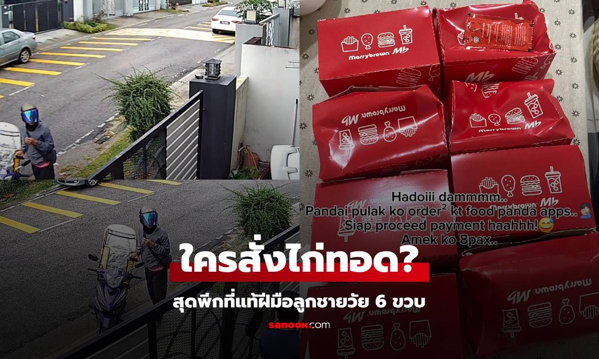 พ่อเหวอ จู่ ๆ ไรเดอร์มาส่งไก่ทอด ที่แท้ฝีมือลูกชายวัย 6 ขวบ สั่งมา 8 ชุด ให้กินจุก ๆ