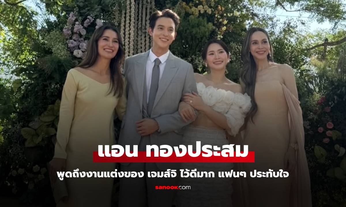 "แอน ทองประสม" พูดถึง "งานแต่งเจมส์จิ" ไว้ดีมาก แฟนๆ เห็นด้วยประทับใจเลย