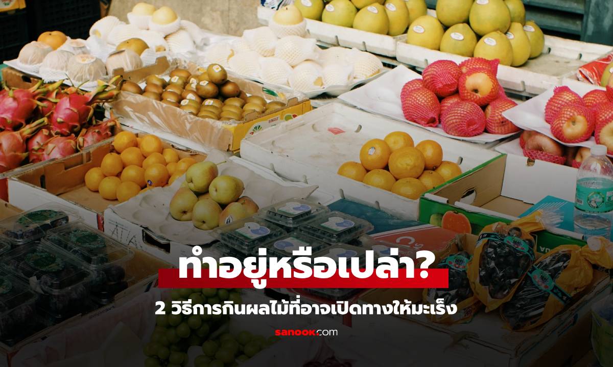 2 วิธีการกินผลไม้ที่อาจ "เปิดทาง" ให้มะเร็ง หลายคนกินอย่างสบายใจโดยไม่รู้ตัว