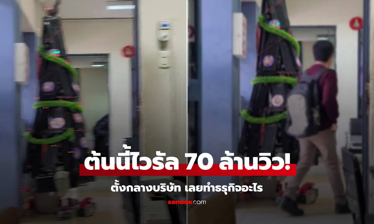 คลิปดัง 70 ล้านวิว ตั้ง "ต้นคริสต์มาส" กลางบริษัท เห็นปุ๊บรู้เลยทำธรุกิจอะไร คาแรคเตอร์ชัด!