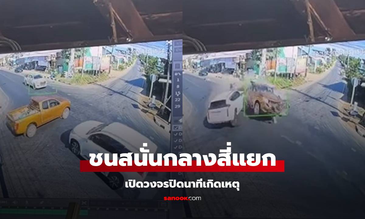 เปิดคลิปนาทีสลด รถประสานงา 3 คัน ชนสนั่นกลางสี่แยกวัดใจ ดับ 1 ศพ เจ็บเพียบ