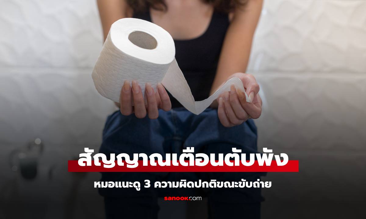 เช็กด่วน! 3 ความผิดปกติขณะเข้าห้องน้ำ สัญญาณเตือน "ตับพัง" กำลังจะป่วยเป็นโรค