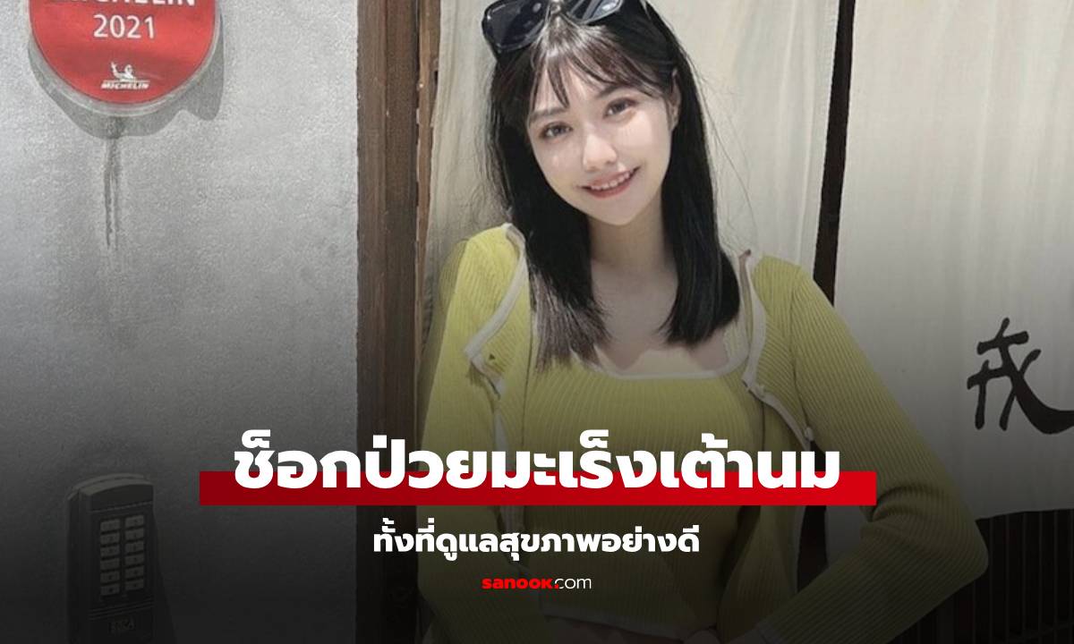 สาวสวยถึงกับช็อก ป่วย "มะเร็งเต้านม" ในวัยแค่ 29 ทั้งที่เลี่ยงชาไข่มุก-ของทอด