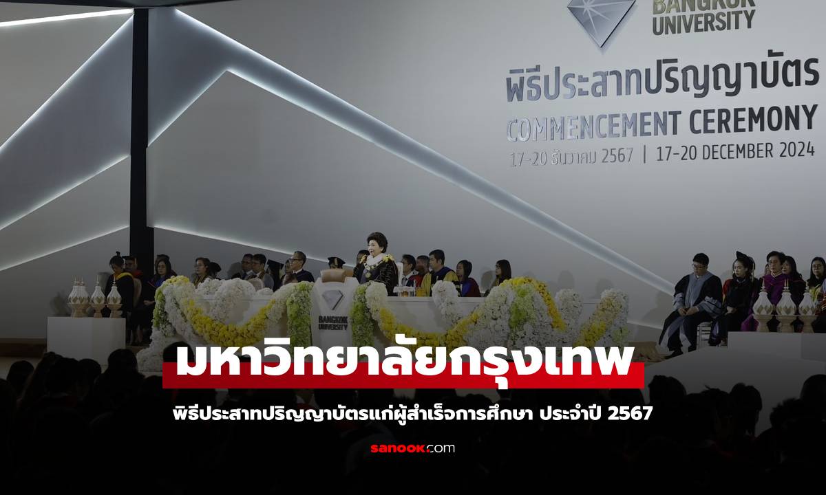 มหาวิทยาลัยกรุงเทพ จัดพิธีประสาทปริญญาบัตรแก่ผู้สำเร็จการศึกษา ประจำปี 2567