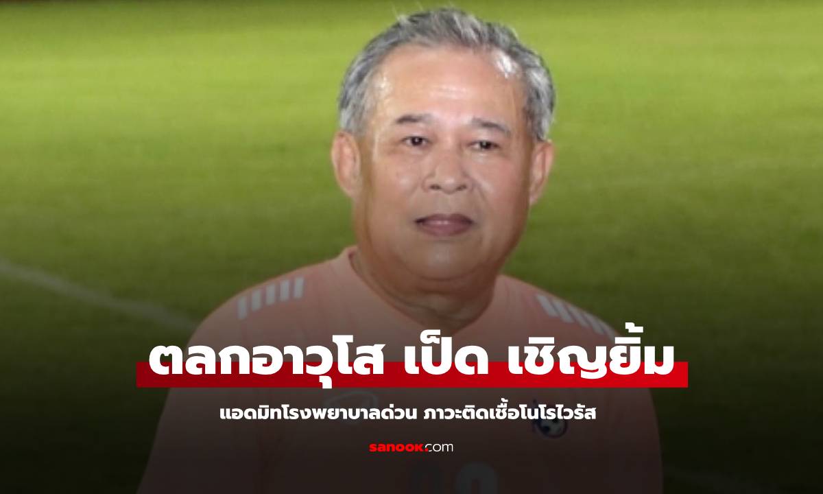 ตลกอาวุโส "เป็ด เชิญยิ้ม" แอดมิทเป็นการด่วน ติดเชื้อโนโรไวรัส