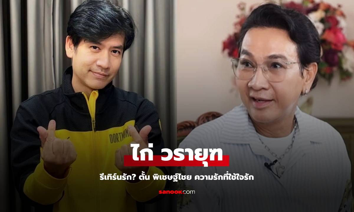 "ไก่ วรายุฑ" รีเทิร์นรัก? "ตั้น พิเชษฐ์ไชย" เราแต่งงานกันแล้ว ไม่สายถ้าใช้ใจรักกัน