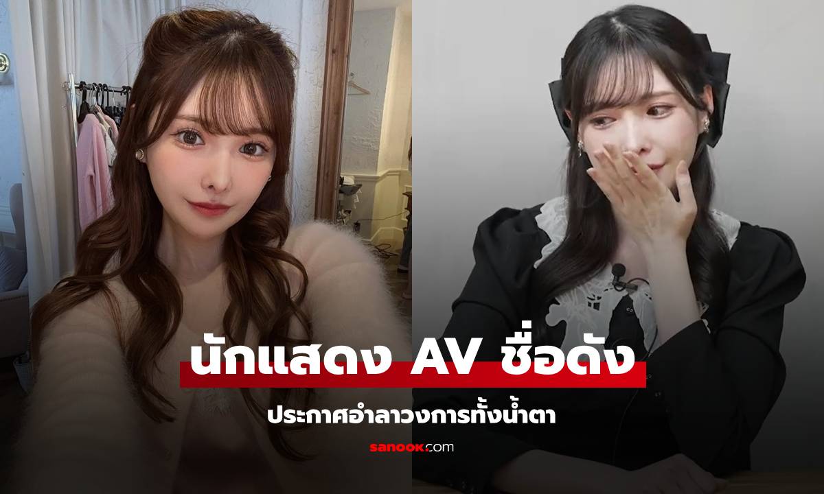 แฟนคลับช็อก "อารินะ อาราตะ" นักแสดง AV ชื่อดังของญี่ปุ่น ประกาศอำลาวงการ