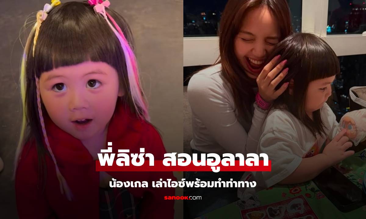 โอ๊ยเอ็นดู! "น้องเกล" ทำท่าทาง หลังเล่าว่า "พี่ลิซ่า" สอนอูลาลา