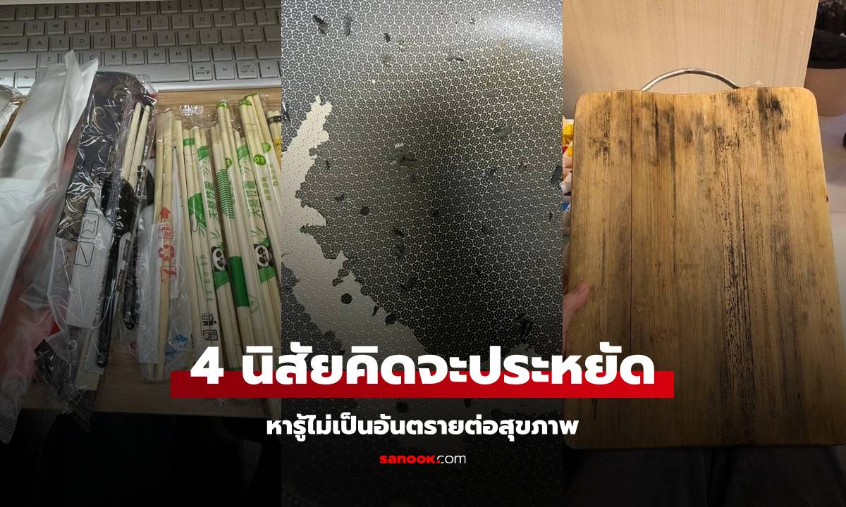 ทำอยู่หรือเปล่า? 4 นิสัยที่ทำเพราะคิดว่า "ประหยัด" หารู้ไม่เป็นอันตรายต่อสุขภาพ