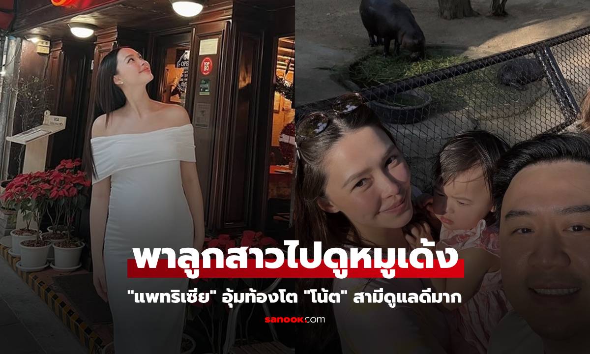 "แพทริเซีย" อุ้มท้องโตพา "น้องเอลิเซีย" ไปดูหมูเด้ง แม่ใกล้คลอดสวยมาก