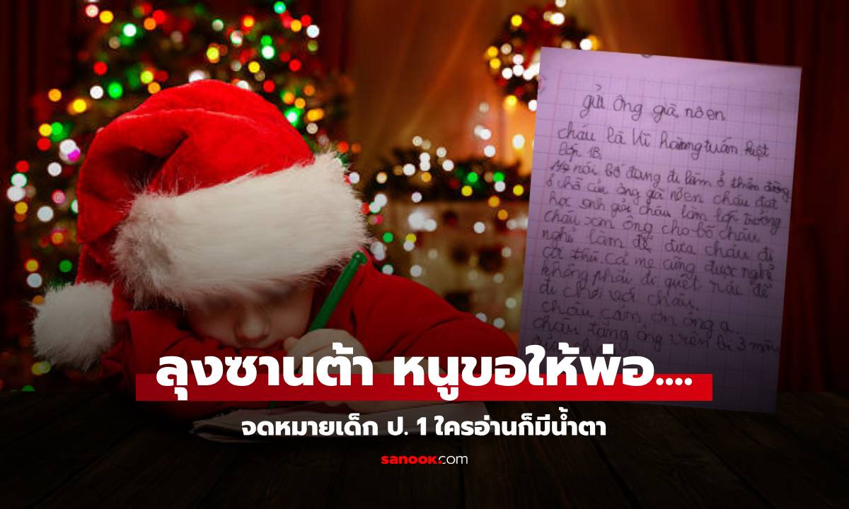 จุกอก ป.1 เขียนขอพรลุงซานต้า ให้ "พ่อบนสวรรค์" ลางานลงมาหา เผยมี 1 สิ่งมาแลกเปลี่ยน