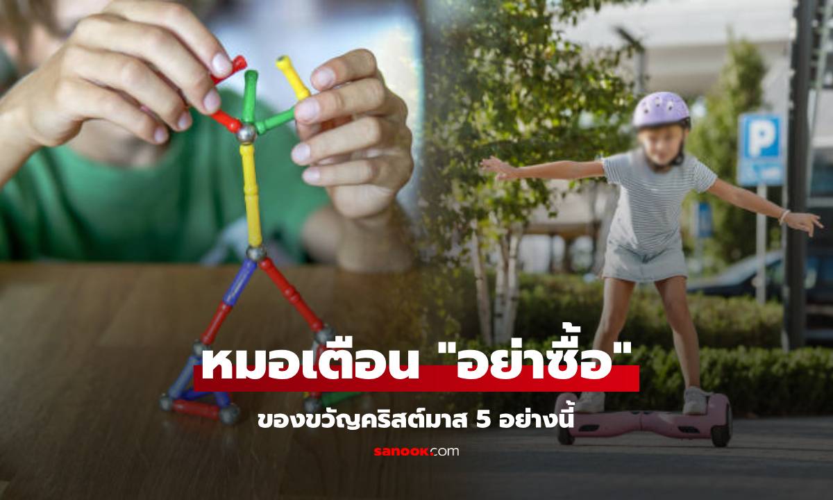 คำเตือนจาก "หมอ" ของขวัญคริสต์มาส 5 อย่าง "ไม่ควร" ซื้อให้เด็กๆ เข้าห้องฉุกเฉินทุกปี!