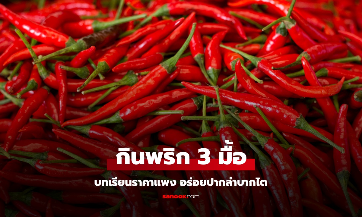 ชายกินอาหารใส่ "พริก" วันละ 3 มื้อ กลายเป็นบทเรียนราคาแพง เกือบตายแบบเฉียบพลัน!