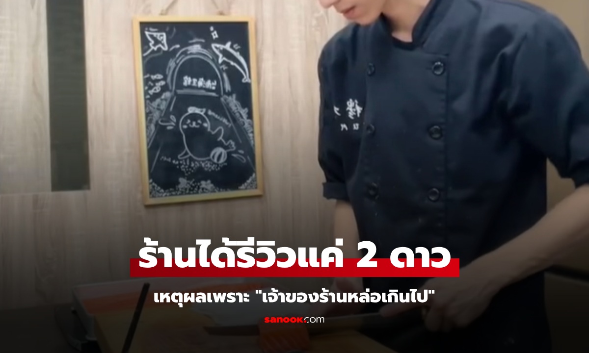 ร้านอาหารเจอรีวิว 2 ดาว เหตุเพราะ "เจ้าของร้านหล่อเกินไป" เห็นหน้าแล้วเข้าใจเลย!