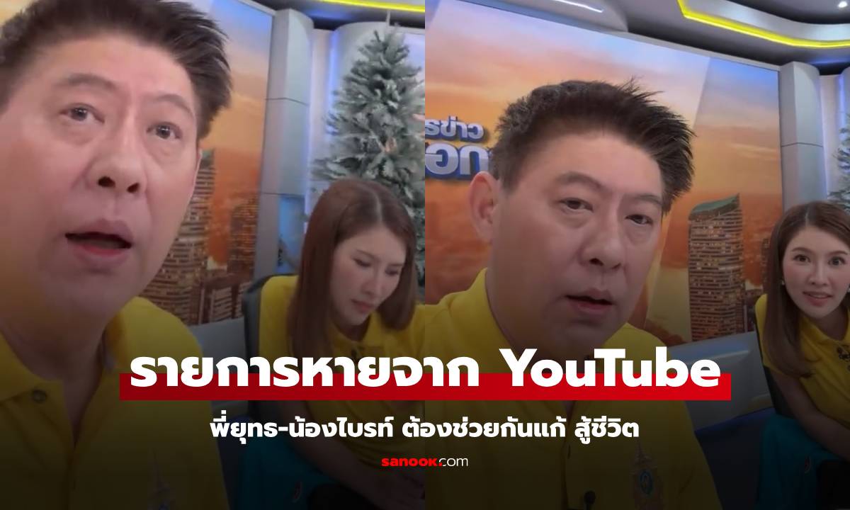 เกิดอะไรขึ้น? รายการกรรมกรข่าว มีปัญหากับ YT "สรยุทธ-น้องไบรท์" สู้ชีวิตมาก