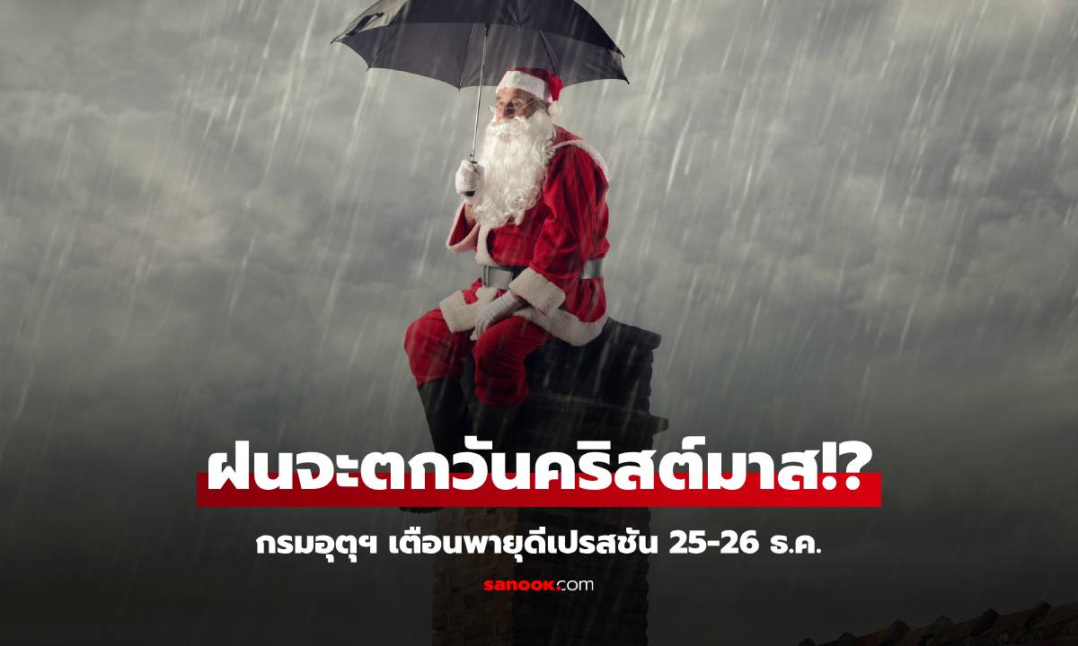 สภาพอากาศวันนี้ หนาวอยู่ดีๆ ฝนจะตก! กรมอุตุเตือนพายุ อาจมีฝนตก "วันคริสต์มาส"