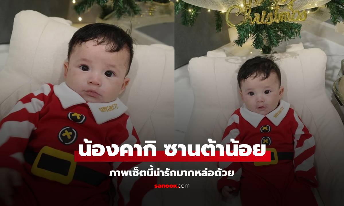 "น้องคากิ" ใส่ชุดซานต้าน้อย ลูกชาย "แจ็ค-ใบหม่อน" ภาพเซ็ตนี้ทั้งน่ารักทั้งหล่อ