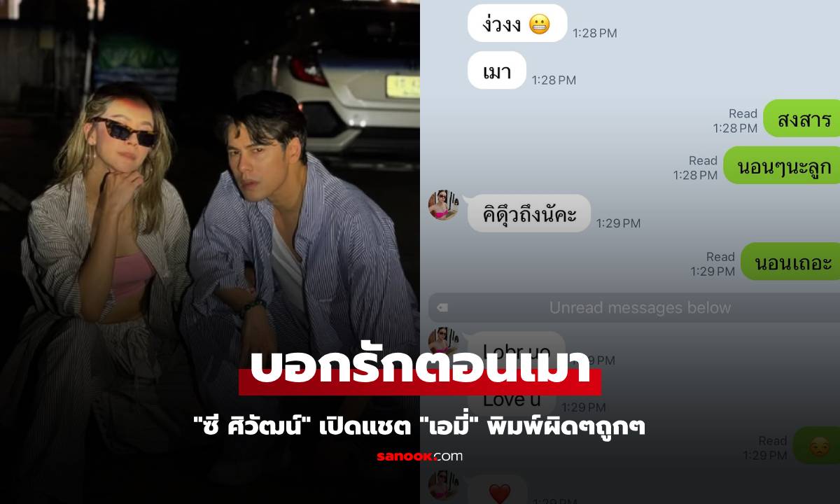 "ซี ศิวัฒน์" เปิดแชต "เอมี่ กลิ่นประทุม" บอกรักตอนเมา พิมพ์ผิดๆถูกๆ