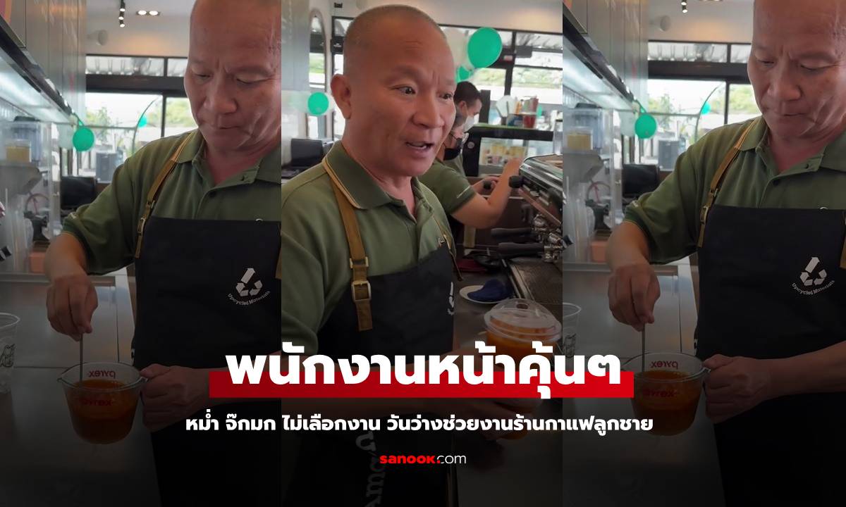 หน้าคุ้นๆ "หม่ำ จ๊กมก" รับบทพนักงานฝึกหัดงาน ร้านกาแฟลูกชาย