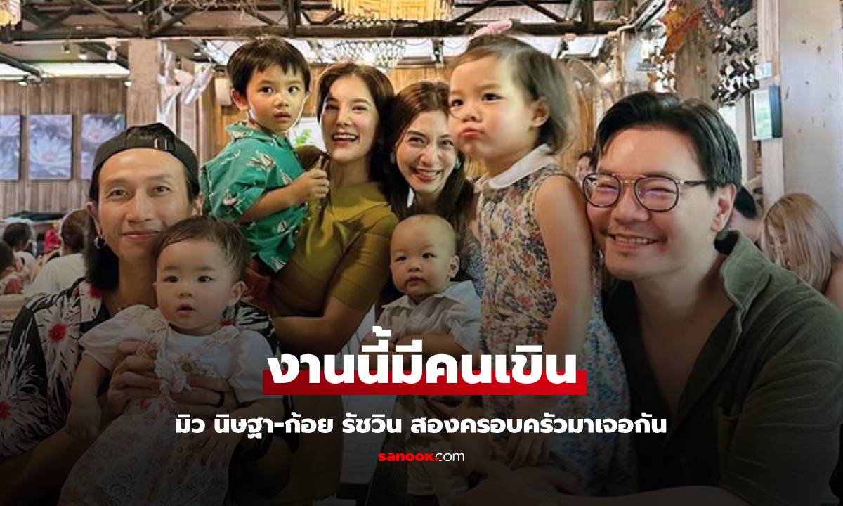 "มิว นิษฐา-ก้อย รัชวิน" กับลูกๆ และสามี สองครอบครัวนัดเจอกันที่ภูเก็ต งานนี้มีคนเขิน