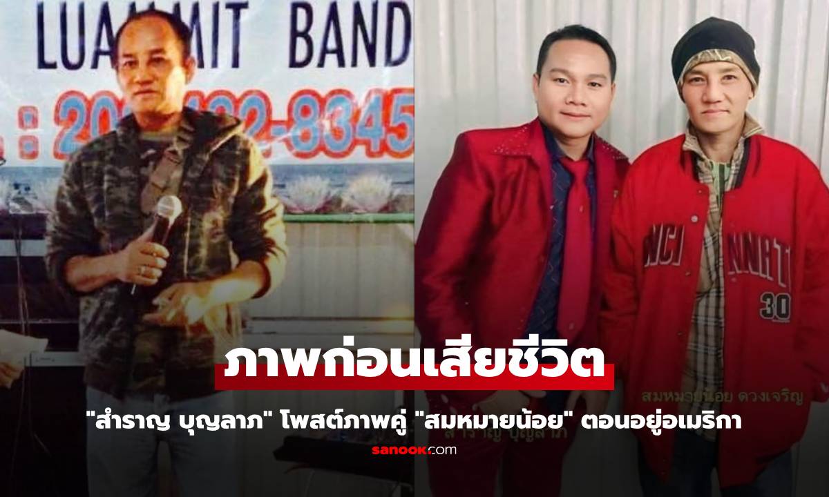 เปิดภาพ "สมหมายน้อย ดวงเจริญ" ราชาหมอลำ ก่อนเสียชีวิตที่สหรัฐฯ