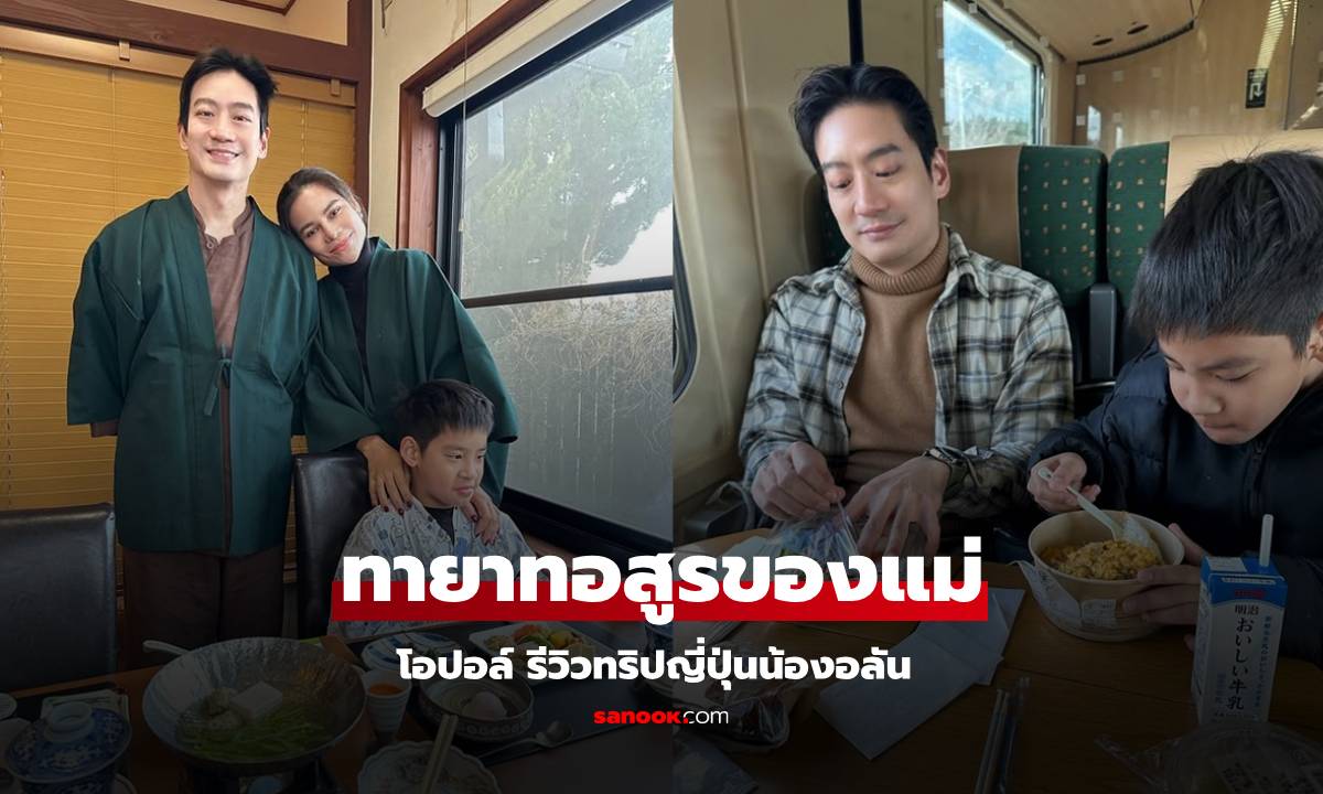 เห็นภาพเลย! "โอปอล์" รีวิวลูกชายทริปญี่ปุ่น "น้องอลัน" ทายาทอสูรของแม่