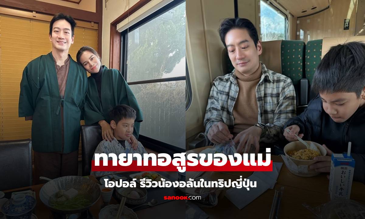 เห็นภาพเลย! "โอปอล์" รีวิวลูกชายทริปญี่ปุ่น "น้องอลัน" ทายาทอสูรของแม่